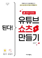 된다! 조회수 터지는 유튜브 쇼츠 만들기 표지 이미지