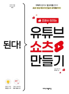 된다! 조회수 터지는 유튜브 쇼츠 만들기