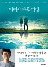 아빠의 수학여행 표지 이미지