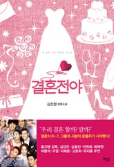 결혼전야 표지 이미지