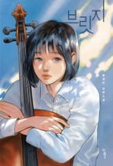 브릿지 표지 이미지