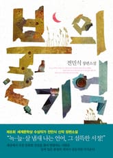 불의 기억 표지 이미지