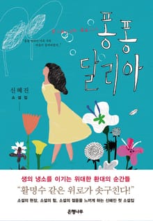 퐁퐁 달리아