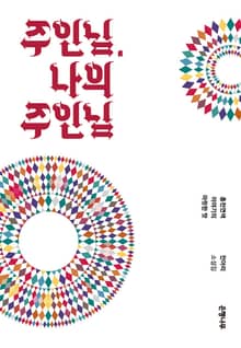 주인님, 나의 주인님
