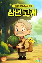 삼년 고개 표지 이미지