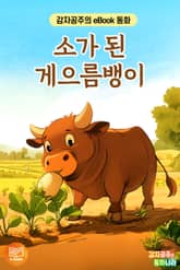 소가 된 게으름뱅이 표지 이미지