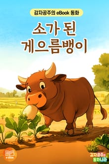 소가 된 게으름뱅이
