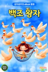 백조 왕자 표지 이미지