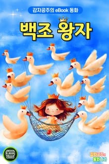 백조 왕자