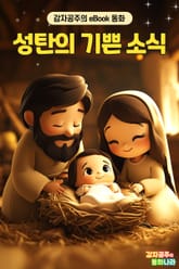 성탄의 기쁜 소식 표지 이미지