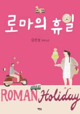 로마의 휴일 표지 이미지