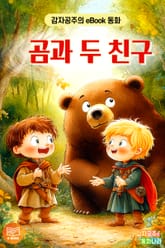 곰과 두 친구 표지 이미지