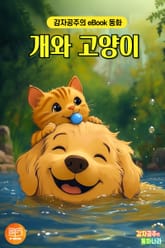 개와 고양이 표지 이미지