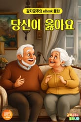 당신이 옳아요 표지 이미지