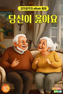 당신이 옳아요