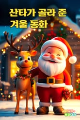 산타가 골라 준 겨울 동화 표지 이미지