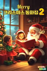 Merry 크리스마스 동화집 2 표지 이미지