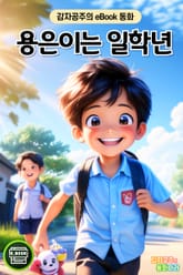 용은이는 일학년 표지 이미지