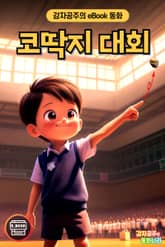 코딱지 대회 표지 이미지