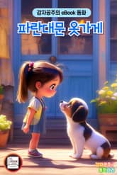 파란대문 옷가게 표지 이미지