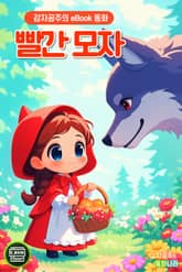 빨간 모자 표지 이미지