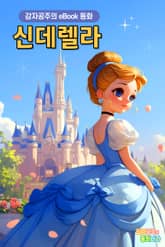 신데렐라 표지 이미지