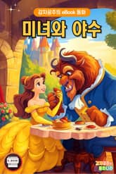 미녀와 야수 표지 이미지