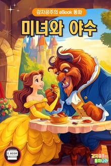 미녀와 야수