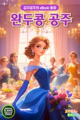 완두콩 공주 표지 이미지