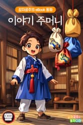 이야기 주머니 표지 이미지