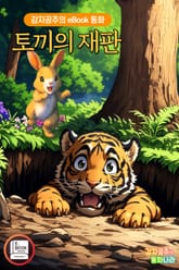 토끼의 재판 표지 이미지