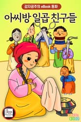 아씨방 일곱 친구들 표지 이미지