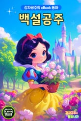 백설 공주 표지 이미지