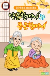 약손할머니와 똥손할머니 표지 이미지