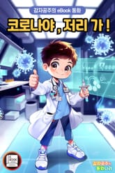 코로나야 저리 가! 표지 이미지