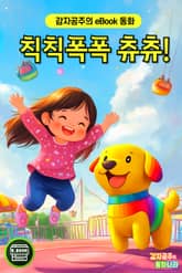 칙칙폭폭 츄츄! 표지 이미지