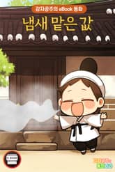 냄새 맡은 값 표지 이미지