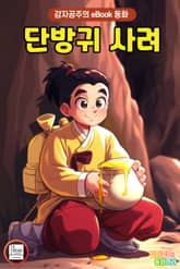 단방귀 사려 표지 이미지