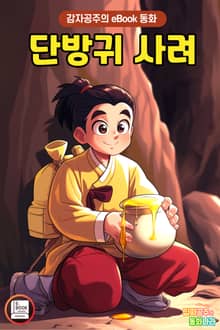 단방귀 사려