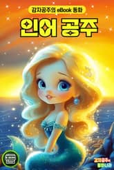 인어 공주 표지 이미지
