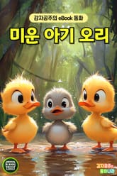 미운 아기 오리 표지 이미지