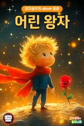 어린 왕자 표지 이미지