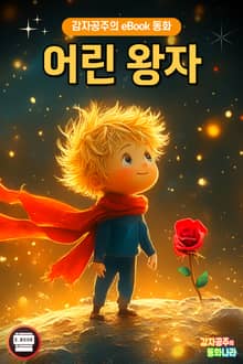 어린 왕자