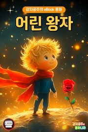 어린 왕자