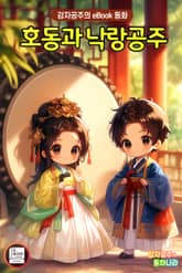 호동과 낙랑공주 표지 이미지