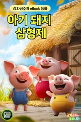 아기돼지 삼형제 표지 이미지