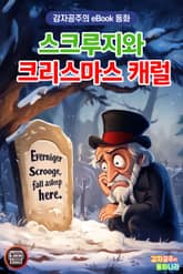 스크루지와 크리스마스 캐럴 표지 이미지