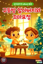 구둣방 할아버지와 꼬마요정 표지 이미지