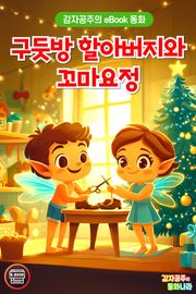 구둣방 할아버지와 꼬마요정
