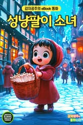 성냥팔이 소녀 표지 이미지